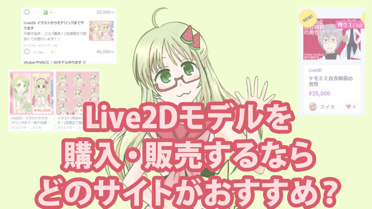 Live2dモデルを購入 販売するならどのサイトがおすすめ スイカのvirtuallive