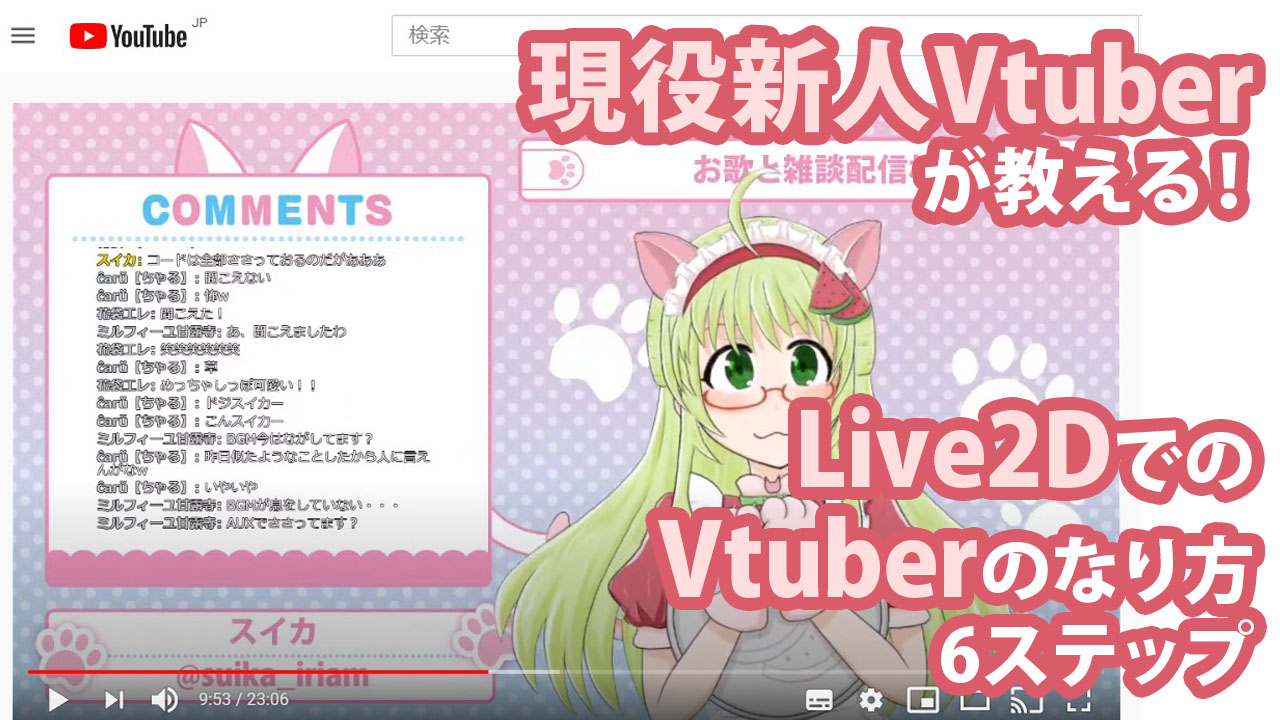 現役新人vtuberが教える Live2dでのvtuberのなり方7ステップ スイカのvirtuallive