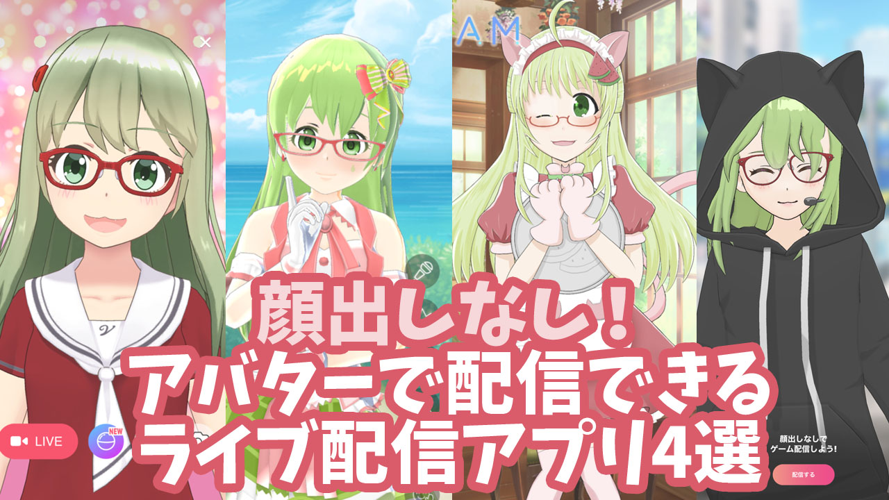顔出しなし アバターで声だけで配信できるおすすめライブ配信アプリ4選 スイカのvirtuallive