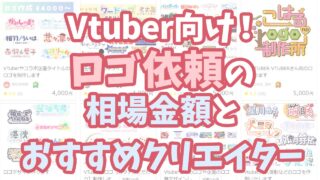 Vtuber向け ロゴ依頼の相場価格とおすすめクリエイターまとめ スイカのvirtuallive