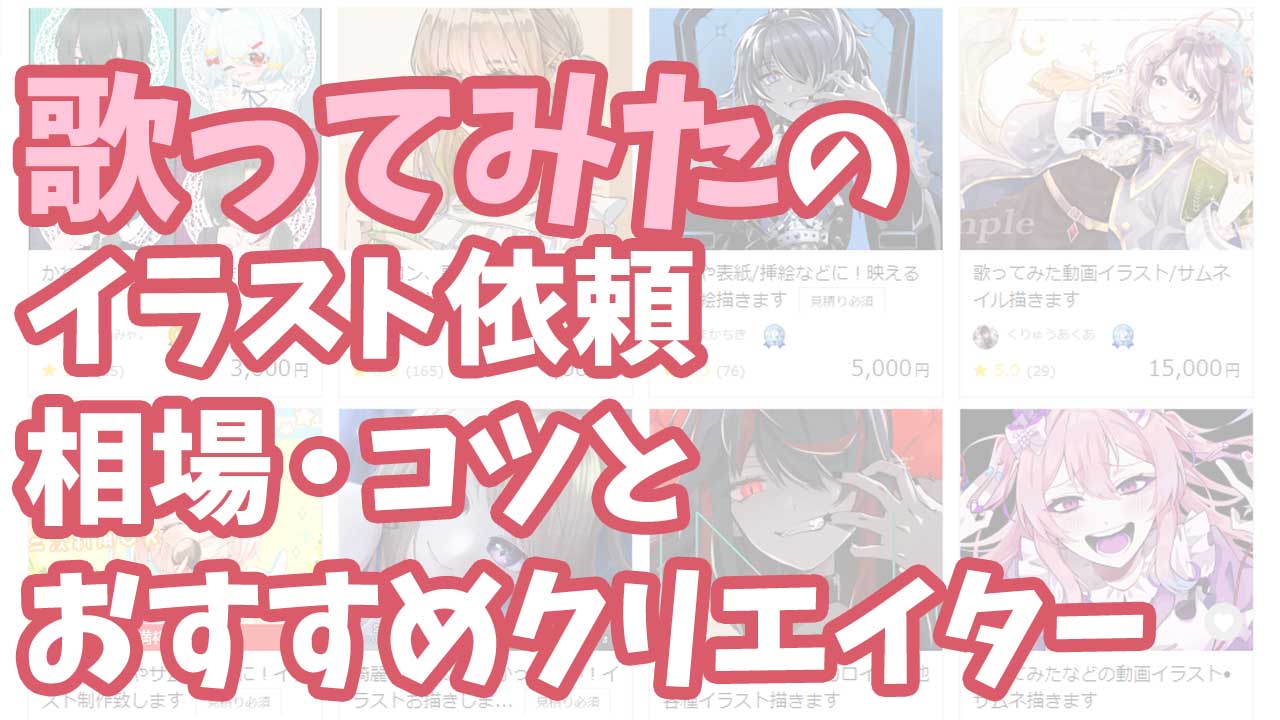 歌ってみたのイラスト依頼相場 コツとおすすめクリエイター スイカのvirtuallive