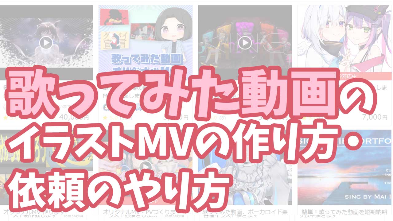 歌ってみた、楽曲、オリジナルMV、配信イラスト お描きします。動画編集もあり。