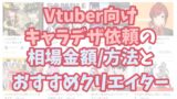 Vtuber Live2d依頼の相場はいくら 制作ステップと価格帯を解説 スイカのvirtuallive